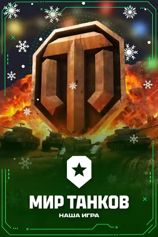 мир танков в Portal Gaming и Portal Gaming Premium